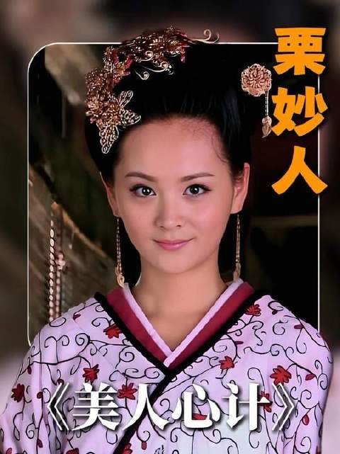天胡开局竟被亲手打崩:《美人心计》(栗妙人)