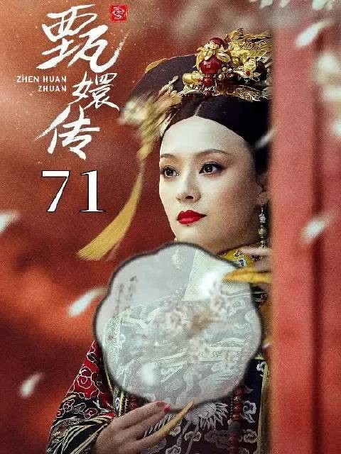 甄嬛刚得宠，就拉姐妹们上车值得学习