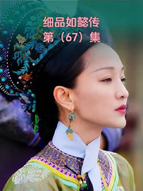 如懿传拉片吐槽(67):老如“狗熊蹭树”名场面