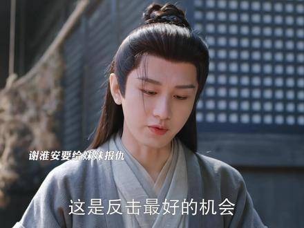 谢淮安重返长安复仇，小青劝其翻篇启程