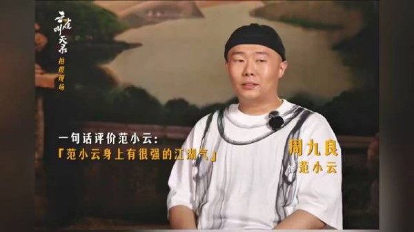 周九良谈角色范小云，江湖气讲义气护兄弟
