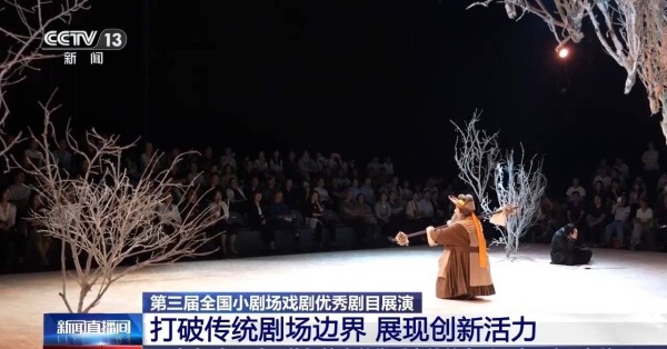 视频丨移步换景、穿行画境 小剧场展演解锁看戏新体验