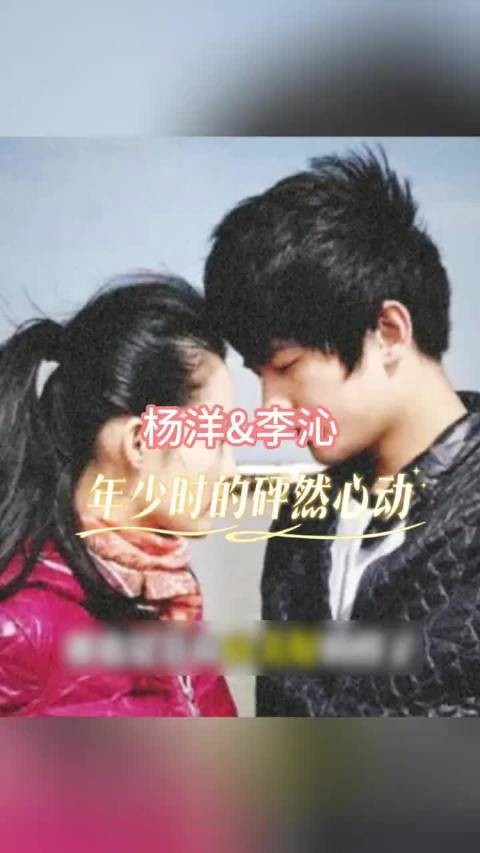2026年的我终于知道杨洋和李沁是彼此的初恋了,他俩居然还谈了5年!