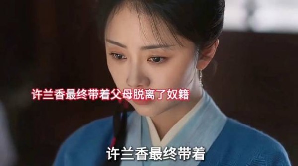 兰香立功带领全家脱离奴籍