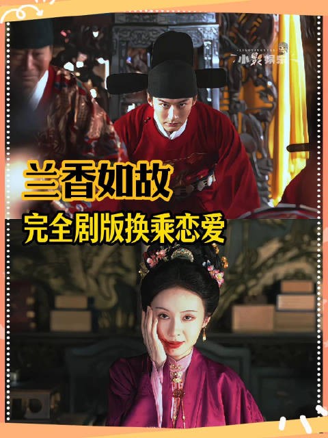 事已至此 兰香如故你真的不换乘恋爱一下吗