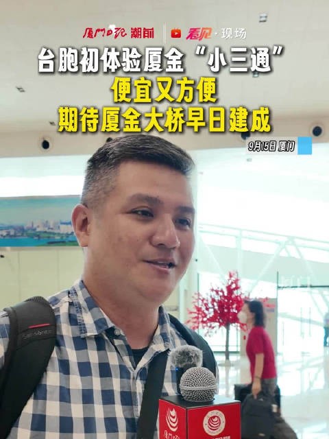 台胞初体验厦金“小三通” ，便宜又方便， 期待厦金大桥早日建成