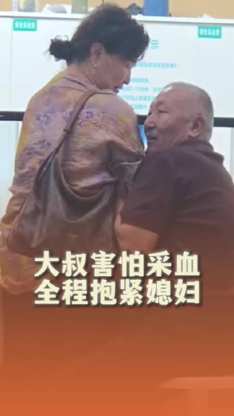大叔害怕采血全程抱紧媳妇 网友：撒娇的雄鹰最好命