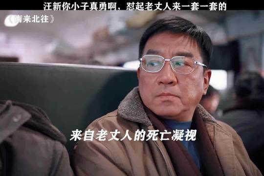 汪新怼起老丈人来真是不留一点面子！