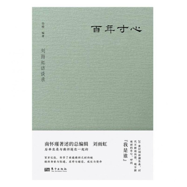 《百年寸心:刘雨虹访谈录》出版,记录刘雨虹百年人生