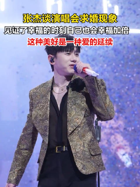 张杰谈演唱会求婚