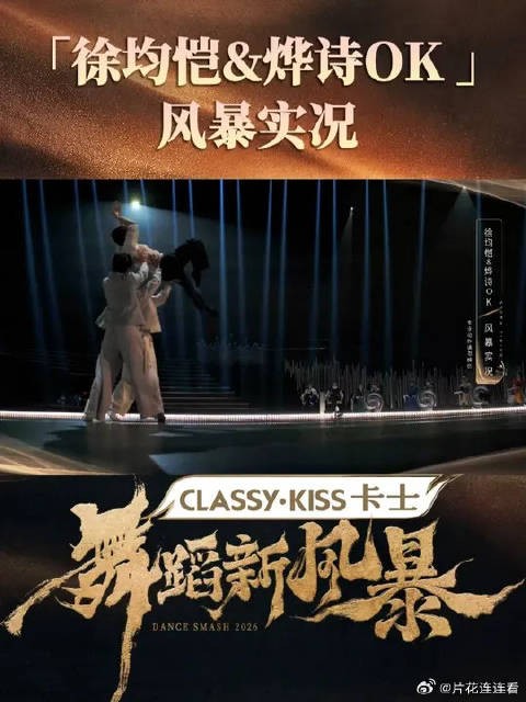 步调交织，同频共振 记录徐均恺与烨诗OK（阿诗磊、贾承烨）的高光瞬间