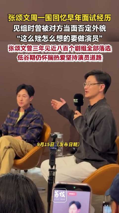 张颂文曾3年见800个剧组全被否张颂文鼓励观众