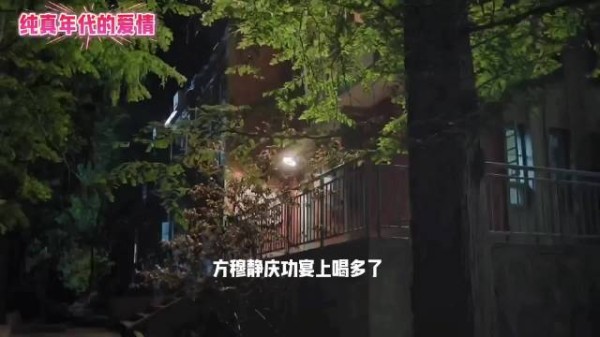 庆功宴后前男友欲图不轨，方穆静严词制止拒之