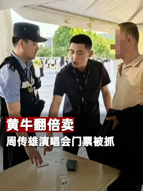 黄牛翻倍卖周传雄<a target=
