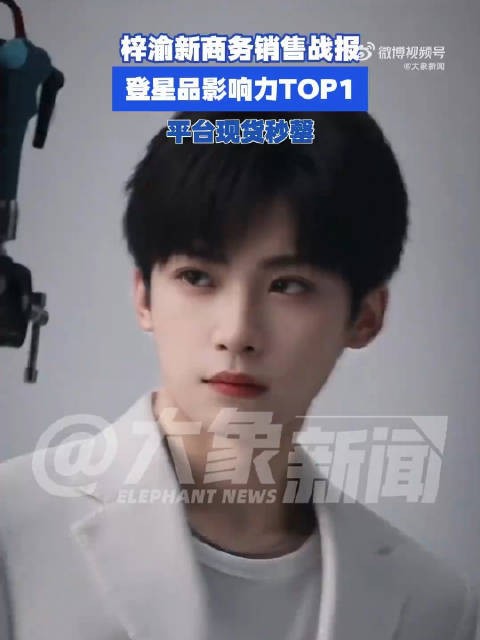 梓渝新商务48小时现货秒罄，登顶星品影响力TOP1