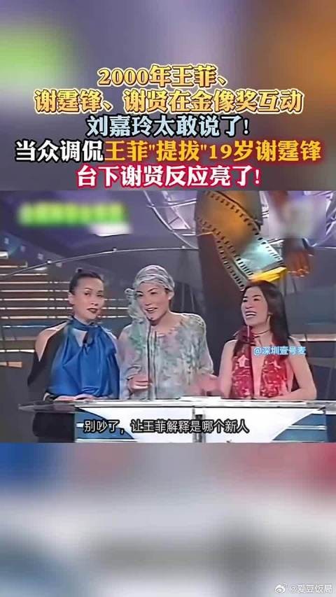 2000金像奖颁奖典礼上刘嘉玲调侃王菲老牛吃嫩草,彼时王菲31岁,谢霆锋19岁