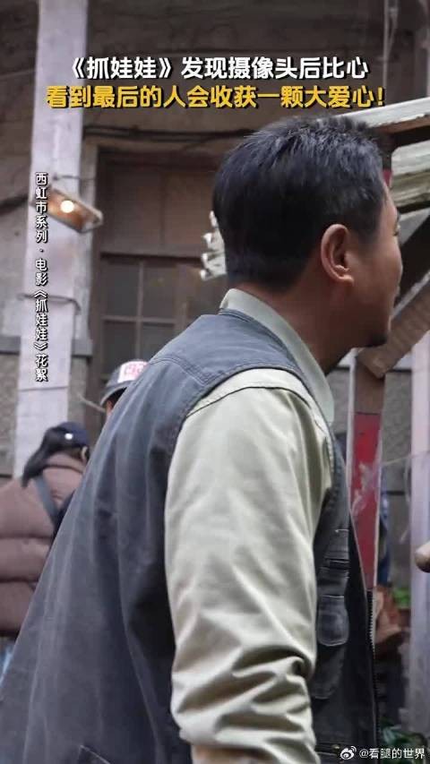 别划走，电影抓娃娃向你发送了比心，请查收