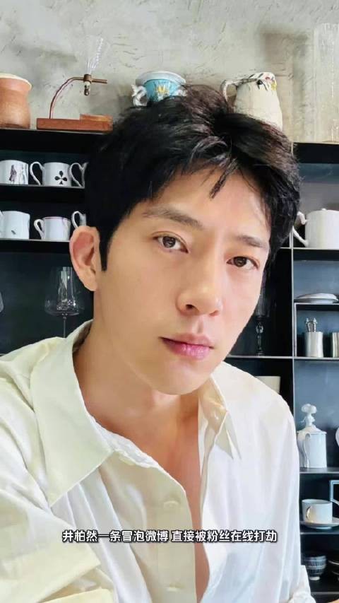 井柏然微博冒泡被粉丝索要衬衫咸菜，幽默回怼：凭啥一发微博就产生费用