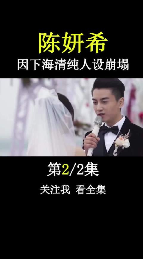 陈妍希与9个男人搞暖昧，因下海人设崩塌，陈晓成为接盘侠？