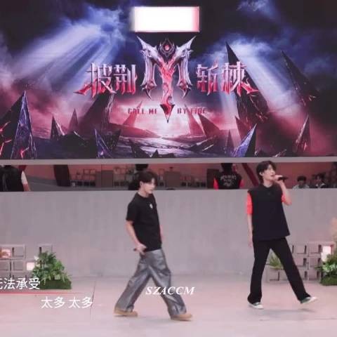 王赫野披荆斩棘舞蹈不停，接续表演元气满满