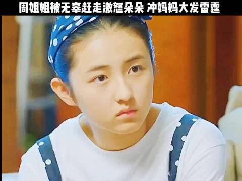小周姐姐被无辜赶走,激怒了朵朵,冲妈妈大发雷霆