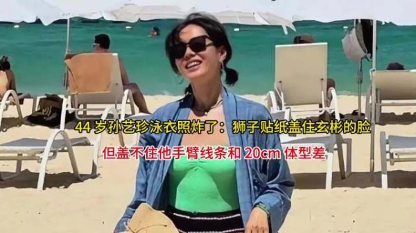 44 岁孙艺珍泳衣照炸了：狮子贴纸盖住玄彬的脸