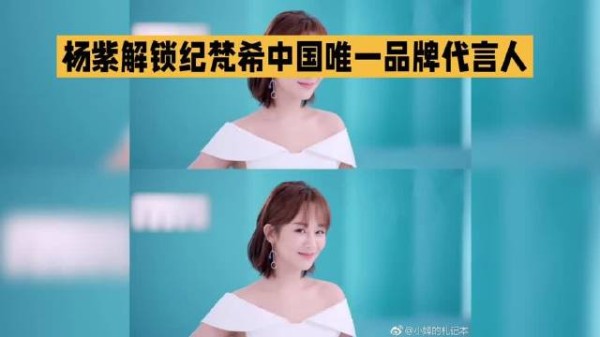 顶奢空降官宣杨紫解锁纪梵希中国唯一品牌代言人斩获顶级高奢资源