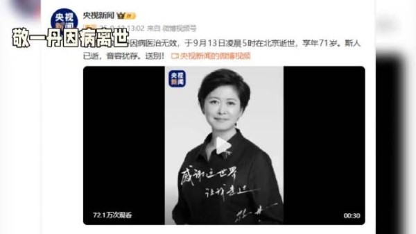 泪别敬一丹!71岁从容落幕,一句遗言治愈无数人