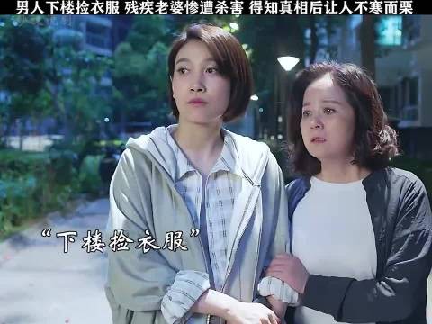 男人下楼捡衣服，残疾老婆惨遭杀害，得知真相后让人不寒而栗