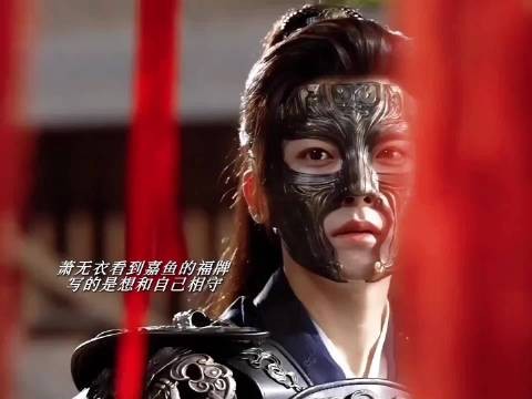 萧无衣总是强装坚定，但他其实也有柔软的一面，也渴望着被关心