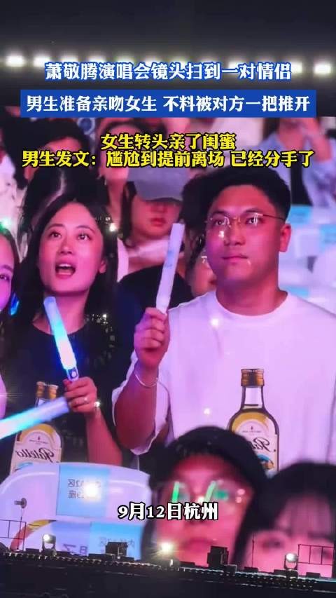 女生转头亲了闺蜜男生发文:尴尬到提前离场 已经分手了