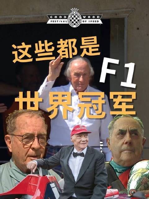 这几位F1的“古早大神”，你可曾听过他们的传奇？