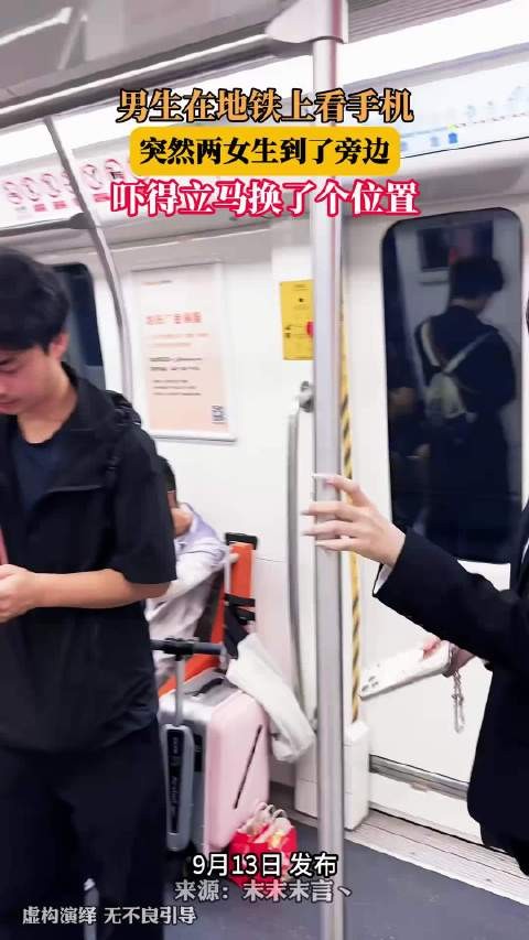 男生在地铁上看手机，突然两女生到了旁边，吓得立马换了个位置