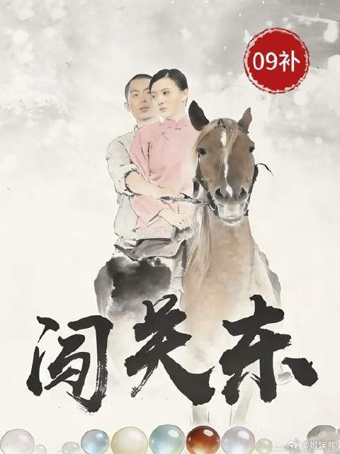 传文和鲜儿就此被拆散