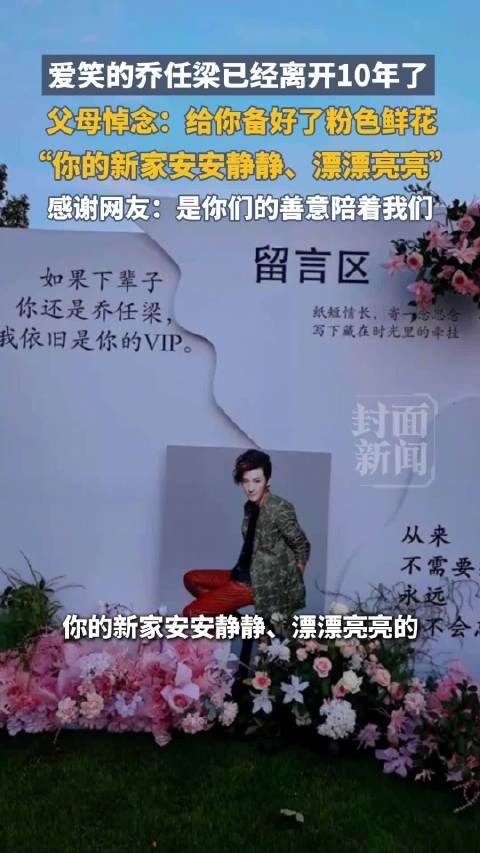 乔任梁父母装扮儿子墓地悼念:你的新家安静、漂亮