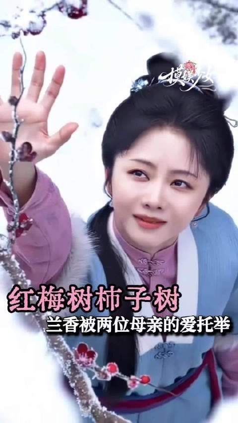 兰香的人生稳稳的被两位母亲 两份爱托举着！兰香如故 谭松韵 许兰香 沈嘉兰