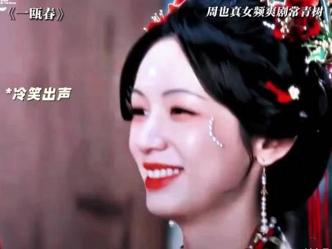 周也内娱女频爽剧常青树逼正室为妾不可能