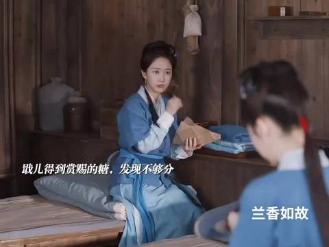 戢儿真的好好!偷偷分糖给兰香,也因此被她所救! 兰香如故|谭松韵