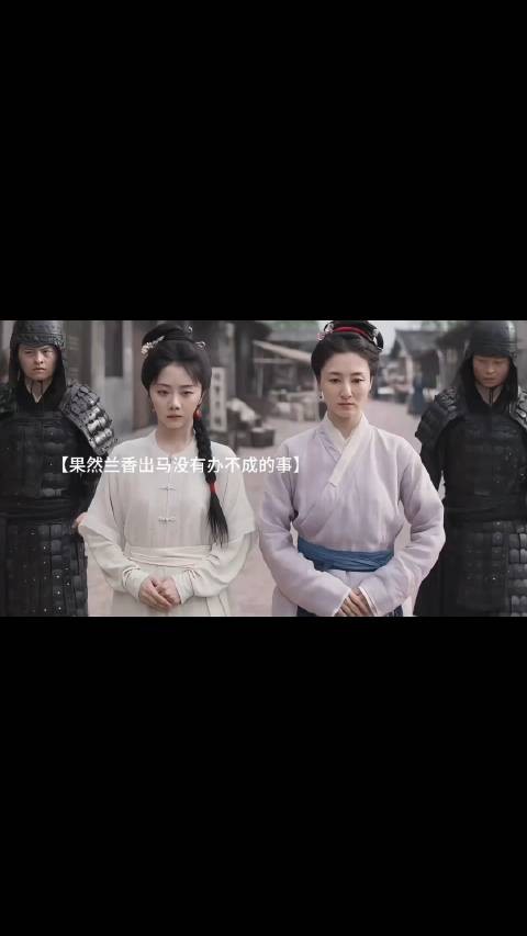 兰香找到了卢大郎～但卢大郎却被害～有人诬陷是大爷害的