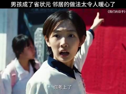 我们的日子|男孩成了省状元，邻居的做法太令人暖心