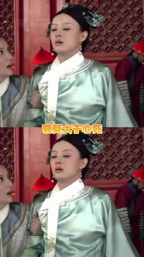 哀默大于心死，甄嬛死在了菀菀类卿真相揭开的那一幕 甄嬛传