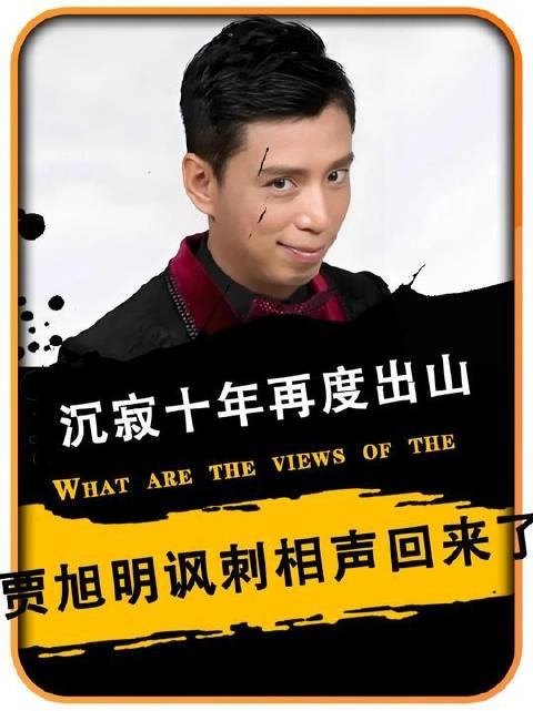 昔日一鸣惊人后悄然隐退，贾旭明沉潜多年归来依旧锐气逼人