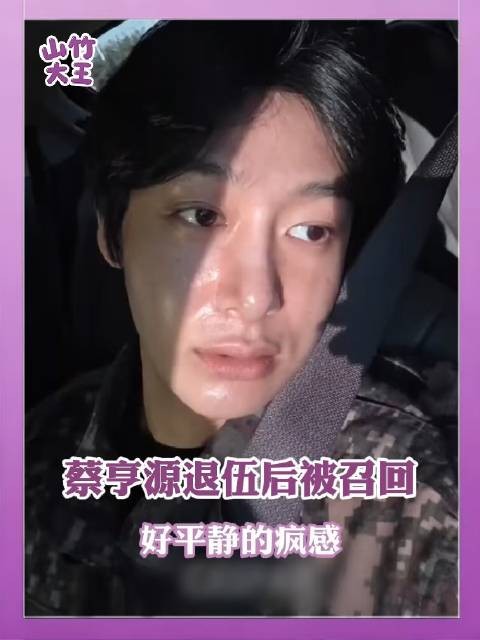 蔡亨源毕业证刚揣进兜，母校来电喊返校重修
