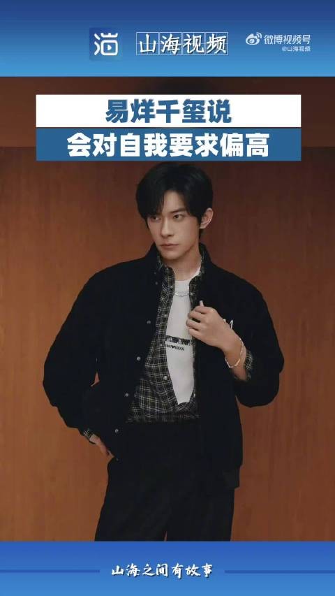易烊千玺说会对自我要求偏高