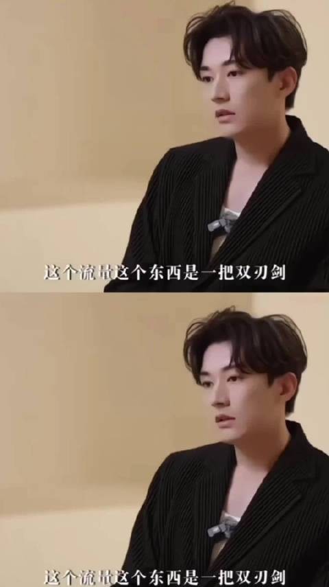 好清醒的发言：刘学义说流量是把双刃剑