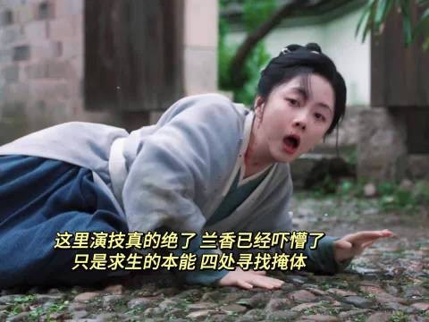 谭松韵这教科书级别的演技绝了，把害怕慌不择路，逃命的紧迫感演出来了！