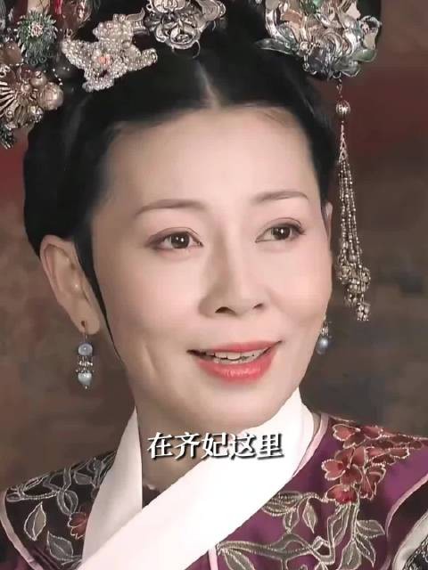 齐妃，笨蛋美人老了只剩笨蛋 | 甄嬛传 | 齐妃
