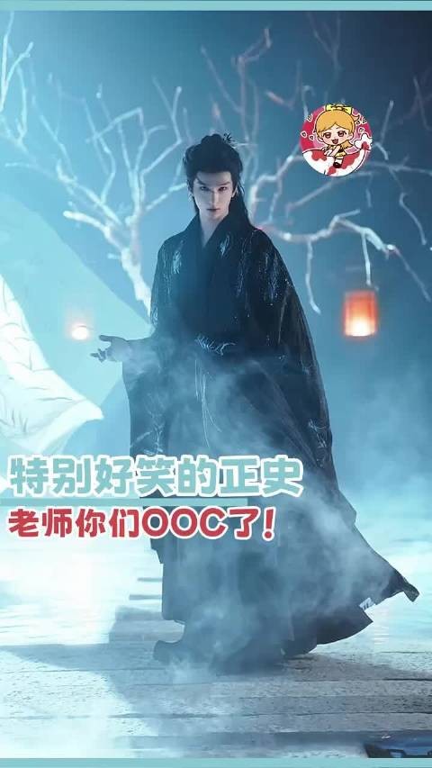 老师，你们怎么都OOC了！