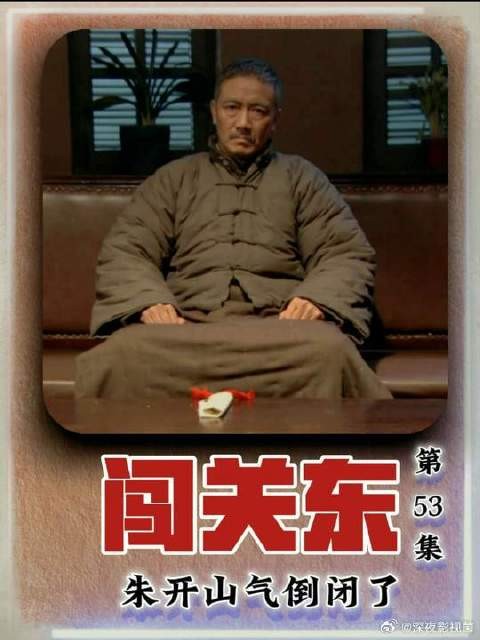 朱传文当汉奸！朱开山气倒闭了