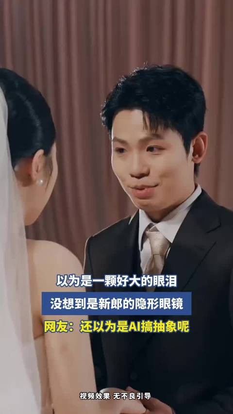 以为是一颗好大的眼泪，没想到是新郎的隐形眼镜，网友：还以为是AI搞抽象呢